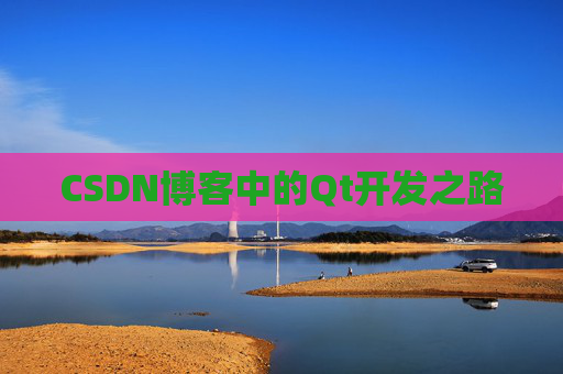 CSDN博客中的Qt开发之路 CSDN博客中的Qt开发之路
